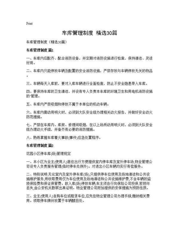 车库管理制度(精选30篇)