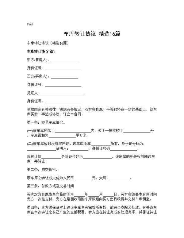 车库转让协议(精选16篇)