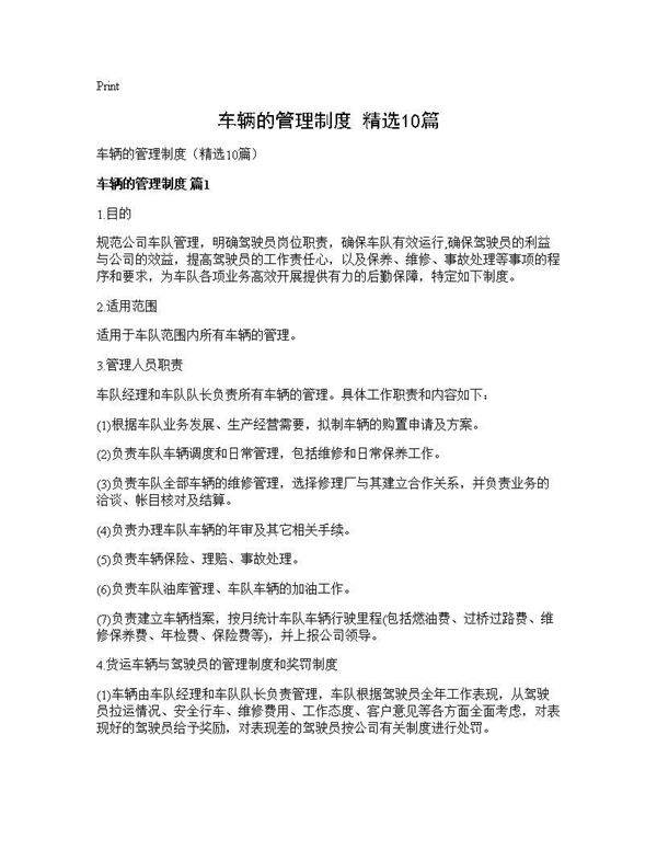 车辆的管理制度(精选10篇)