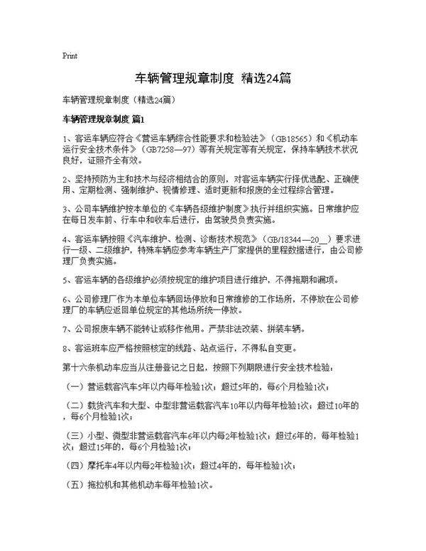 车辆管理规章制度(精选24篇)