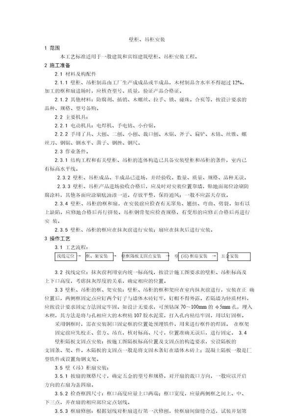 壁柜 吊柜安装工艺