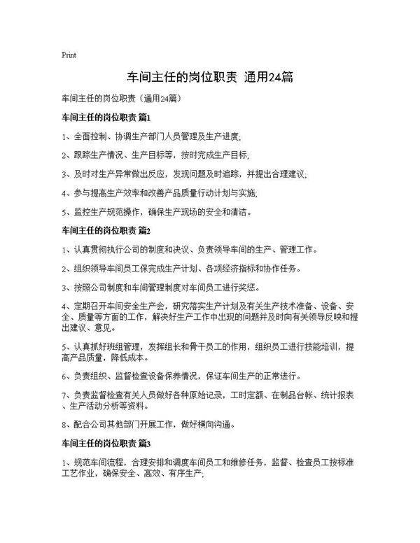 车间主任的岗位职责(通用24篇)