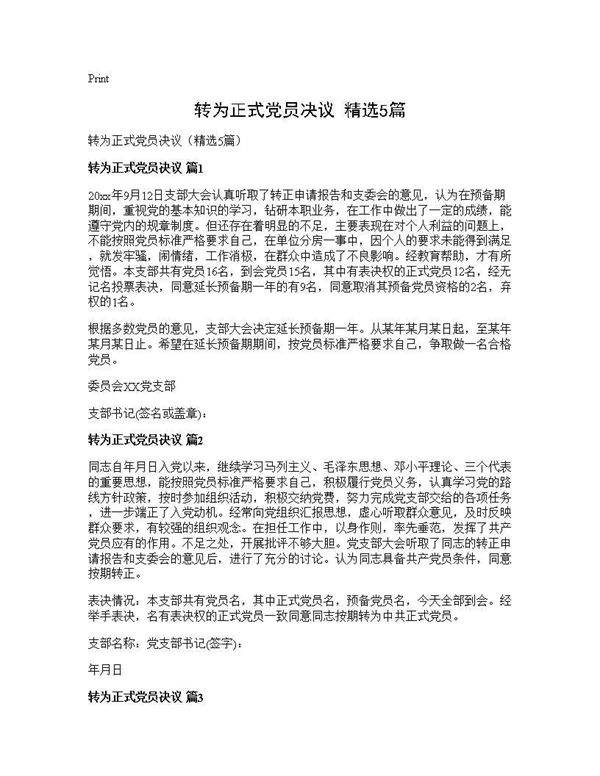转为正式党员决议(精选5篇)