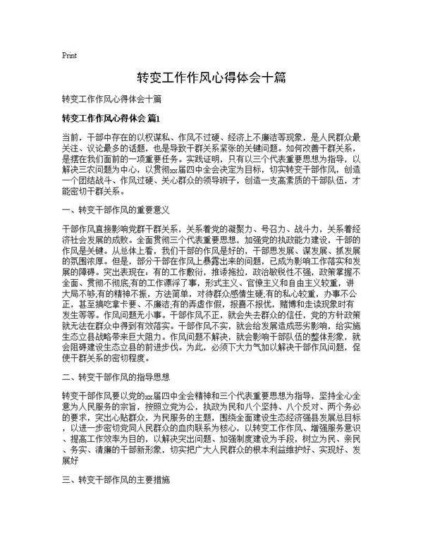 转变工作作风心得体会十篇