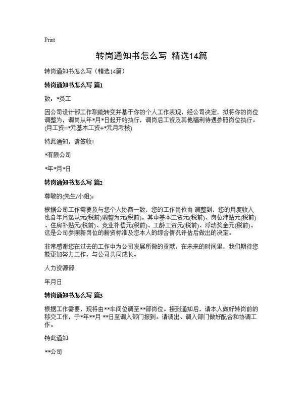 转岗通知书怎么写(精选14篇)