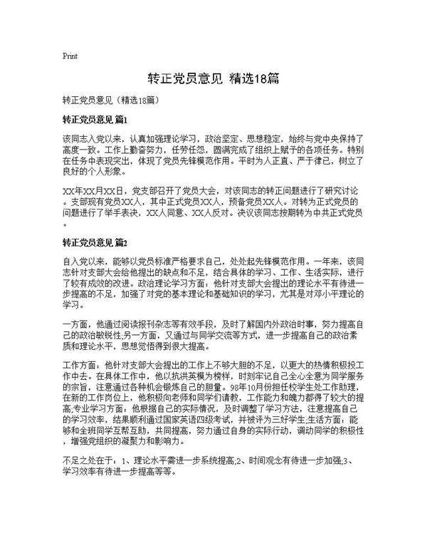 转正党员意见(精选18篇)