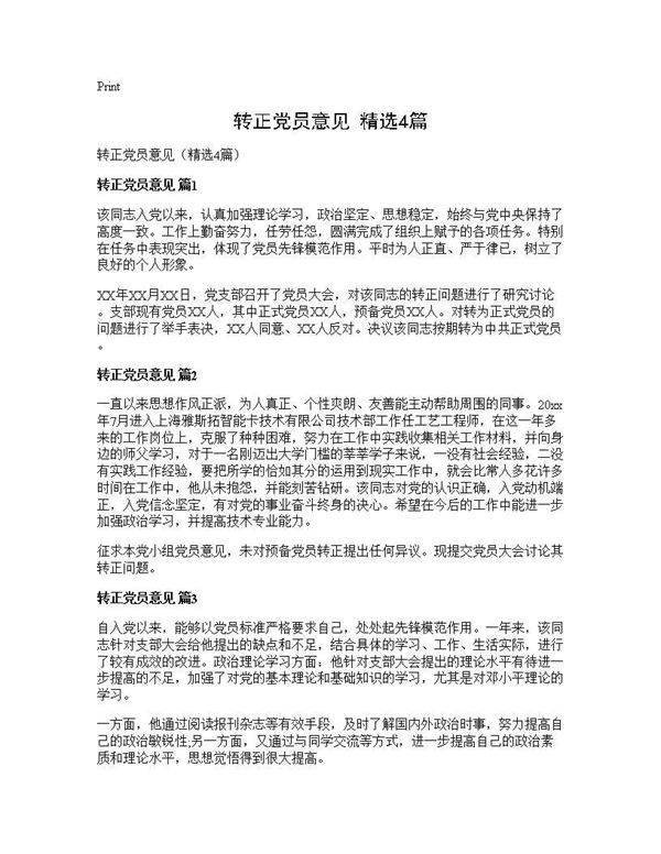 转正党员意见(精选4篇)