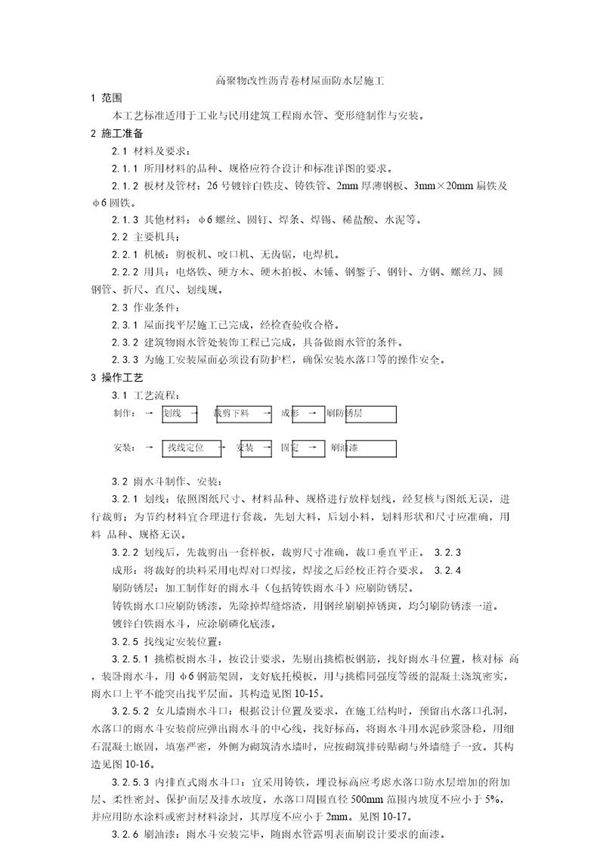 雨水管 变形缝制作安装工艺