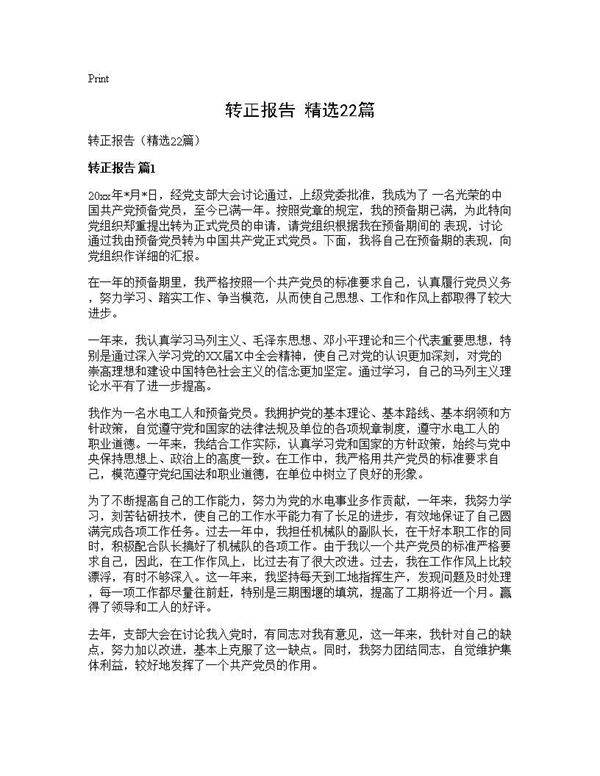 转正报告(精选22篇)
