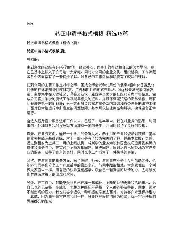 转正申请书格式模板(精选15篇)