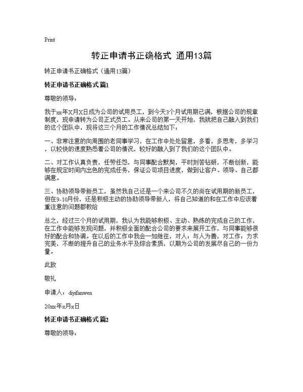 转正申请书正确格式(通用13篇)