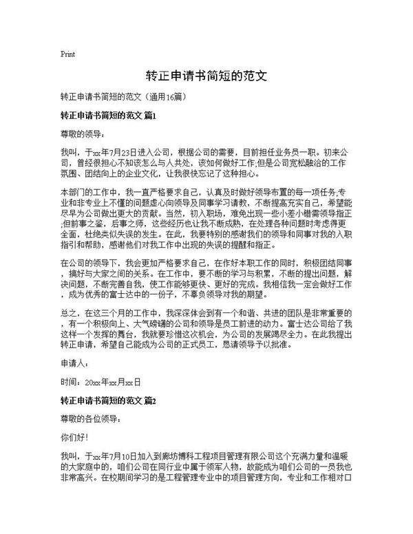 转正申请书简短的范文16篇