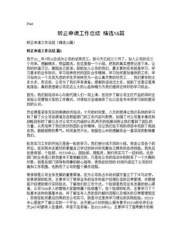 转正申请工作总结(精选16篇)