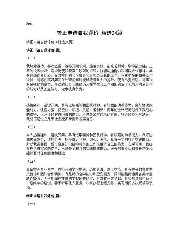 转正申请自我评价(精选24篇)