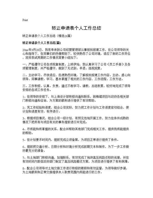 转正申请表个人工作总结26篇