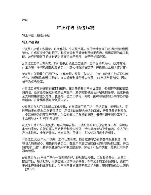 转正评语(精选14篇)