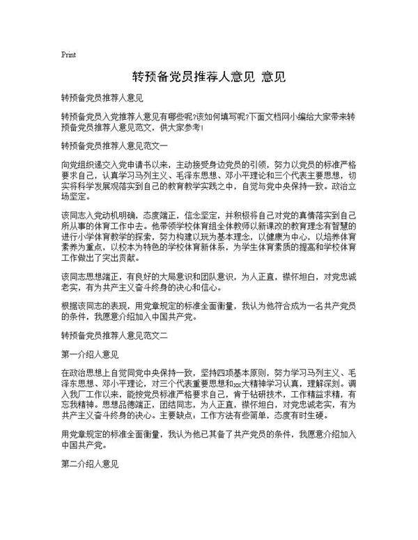 转预备党员推荐人意见 意见