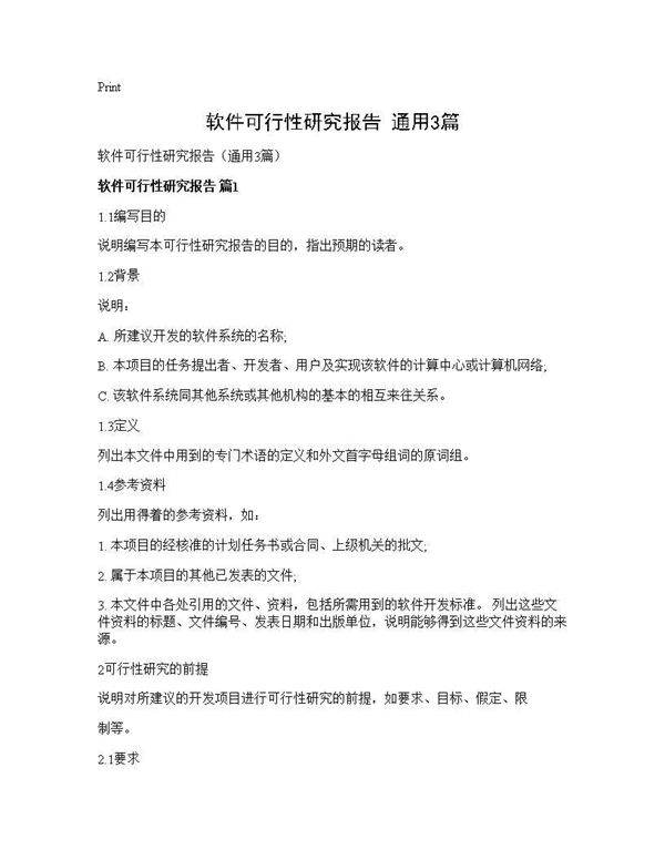 软件可行性研究报告(通用3篇)