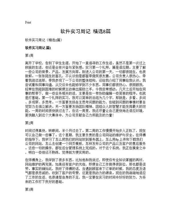 软件实习周记(精选8篇)