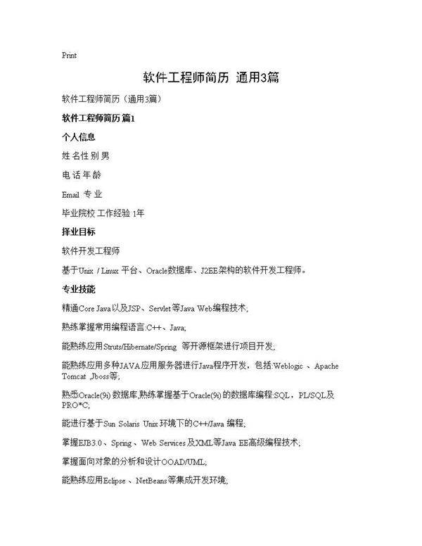 软件工程师简历(通用3篇)