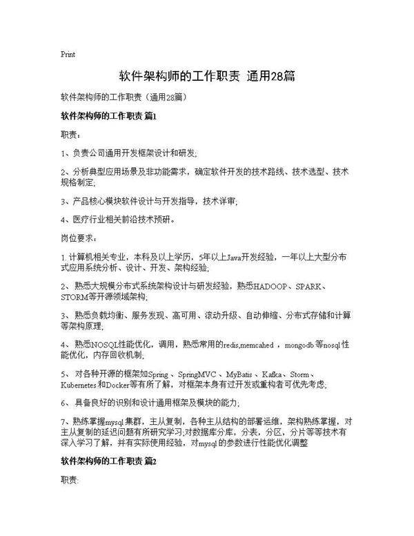 软件架构师的工作职责(通用28篇)