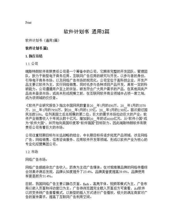 软件计划书(通用3篇)