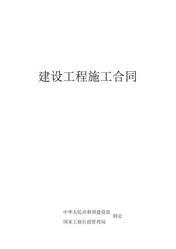 建设工程施工合同