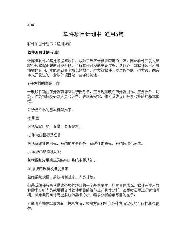 软件项目计划书(通用5篇)
