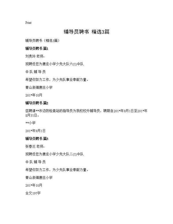 辅导员聘书(精选3篇)