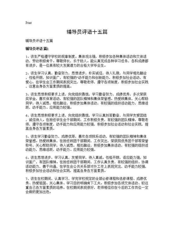 辅导员评语十五篇