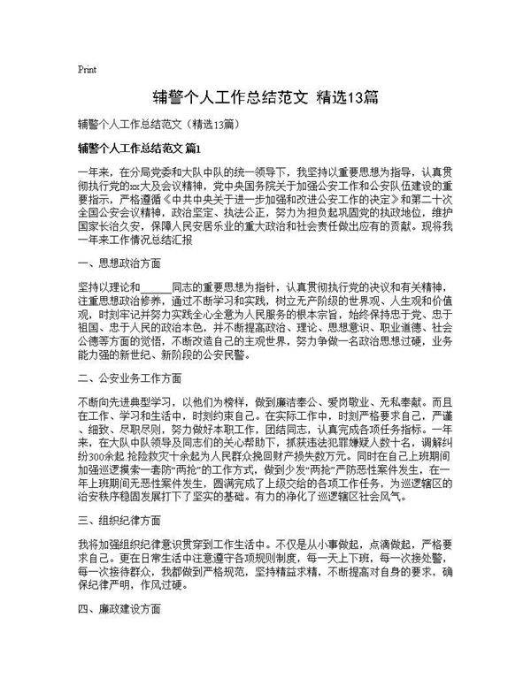 辅警个人工作总结范文(精选13篇)