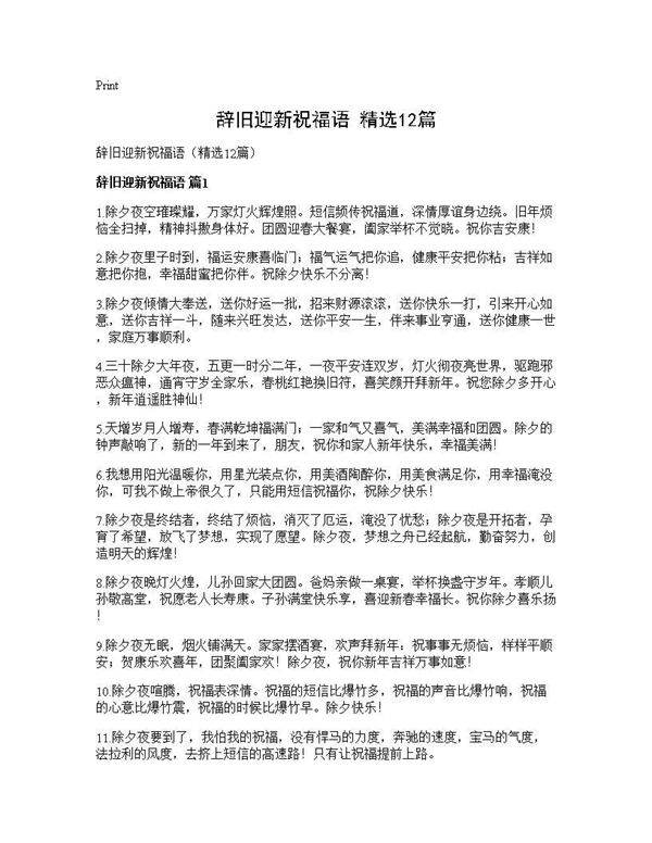 辞旧迎新祝福语(精选12篇)