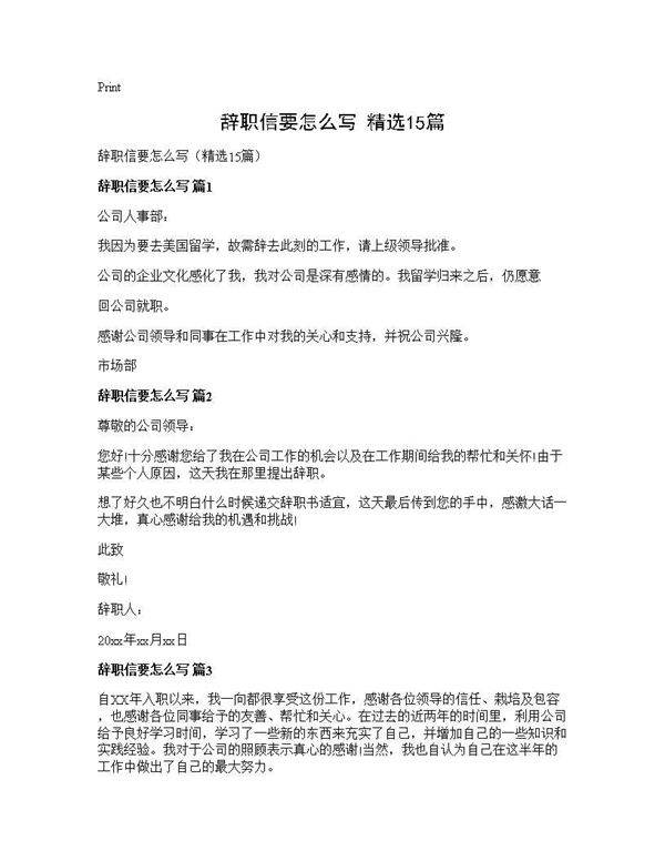 辞职信要怎么写(精选15篇)