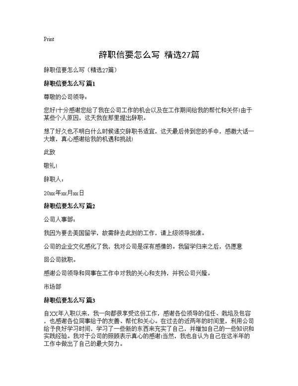辞职信要怎么写(精选27篇)