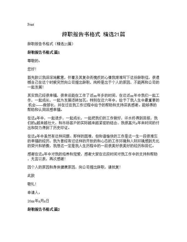 辞职报告书格式(精选21篇)