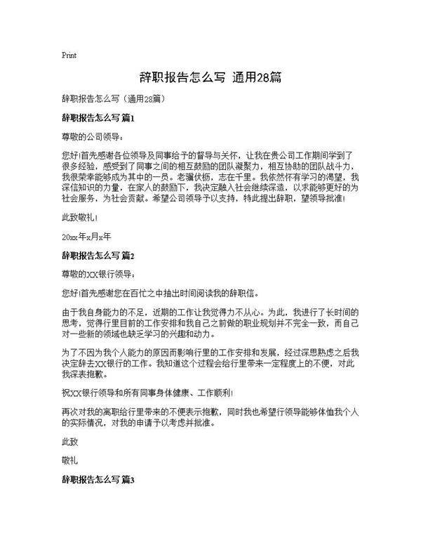 辞职报告怎么写(通用28篇)
