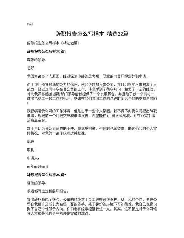 辞职报告怎么写样本(精选32篇)