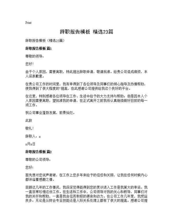 辞职报告模板(精选23篇)