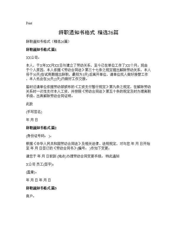 辞职通知书格式(精选26篇)