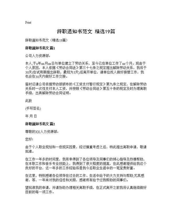 辞职通知书范文(精选19篇)