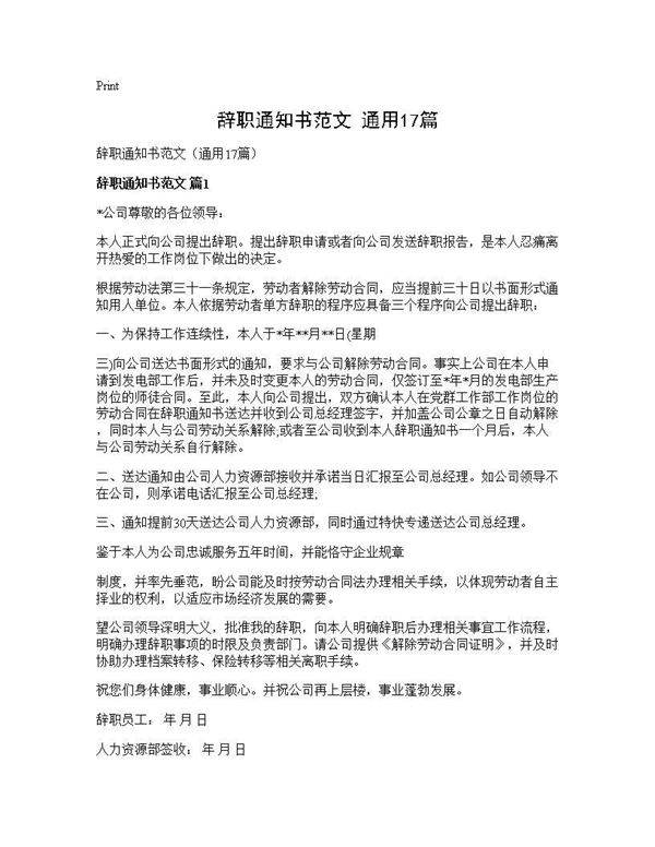 辞职通知书范文(通用17篇)