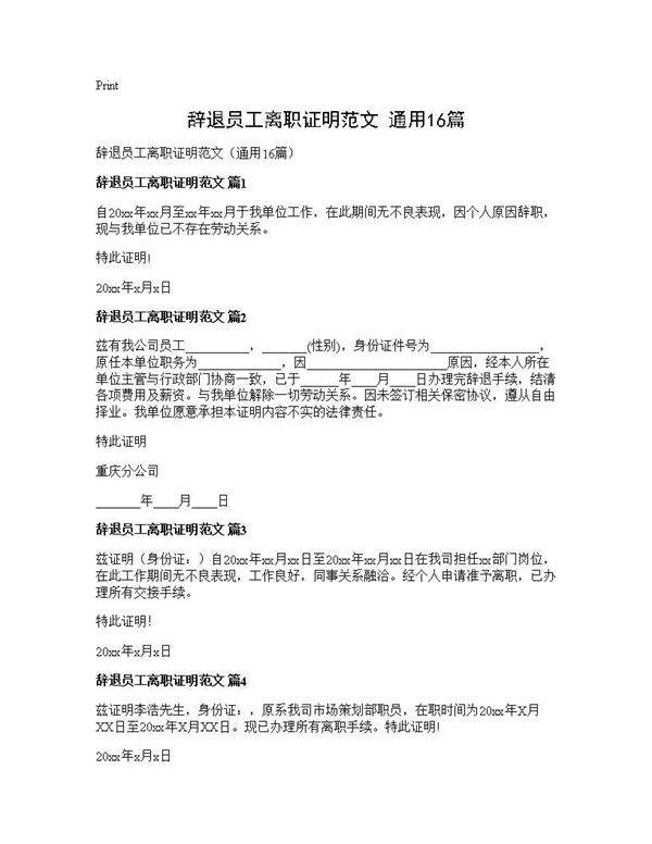 辞退员工离职证明范文(通用16篇)