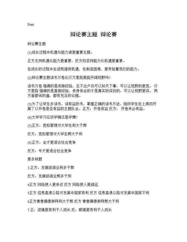 辩论赛主题 辩论赛
