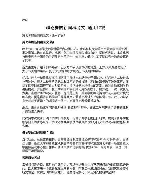 辩论赛的新闻稿范文(通用17篇)