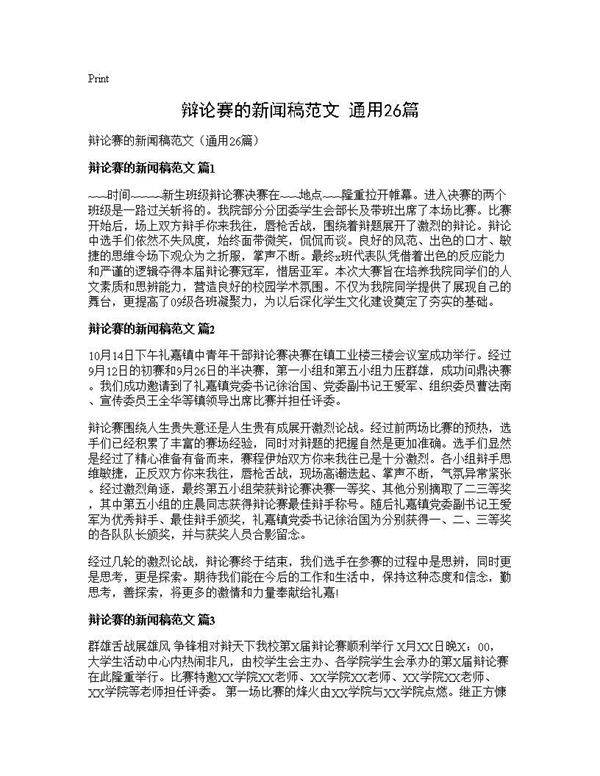 辩论赛的新闻稿范文(通用26篇)