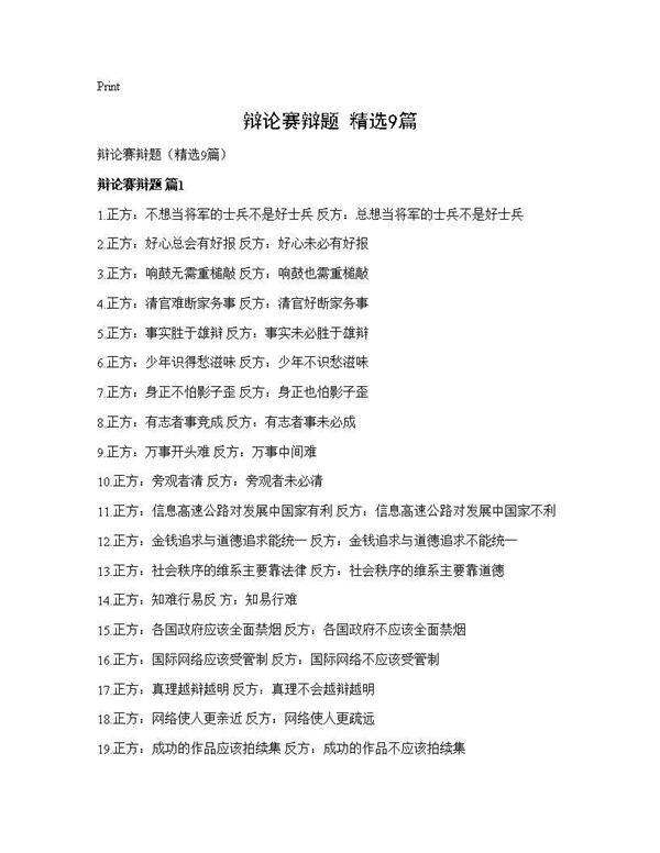 辩论赛辩题(精选9篇)