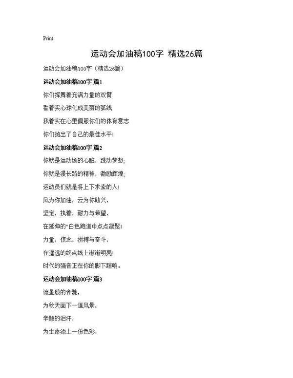 运动会加油稿100字(精选26篇)