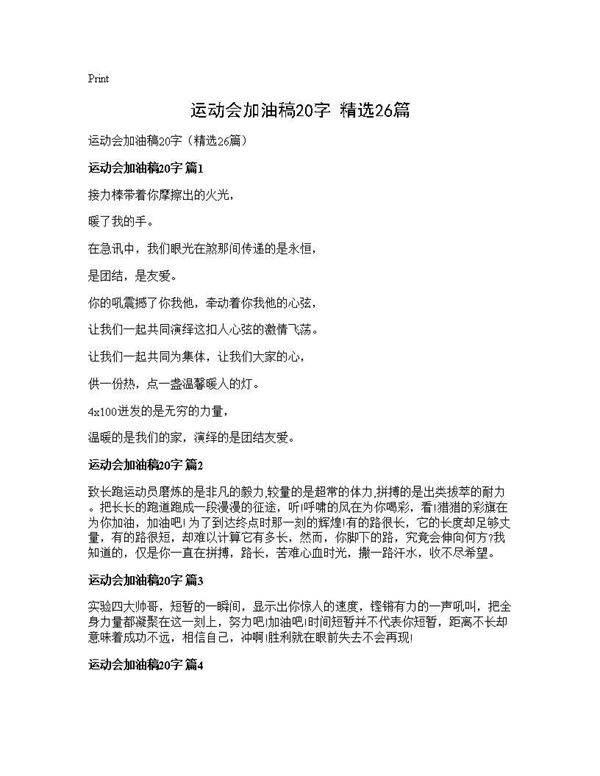 运动会加油稿20字(精选26篇)