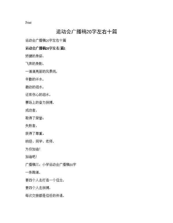 运动会广播稿20字左右十篇