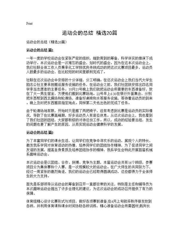 运动会的总结(精选20篇)